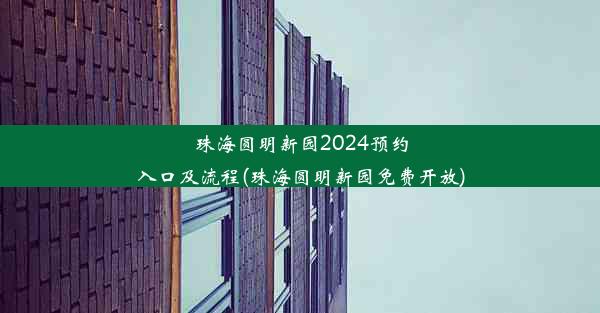 珠海圆明新园2024预约入口及流程(珠海圆明新园免费开放)