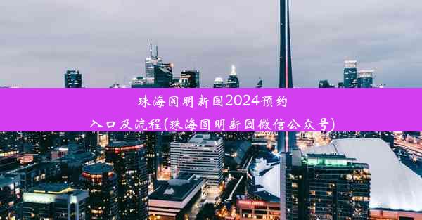 珠海圆明新园2024预约入口及流程(珠海圆明新园微信公众号)