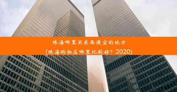 珠海哪里买东西便宜的地方(珠海购物在哪里比较好？2020)