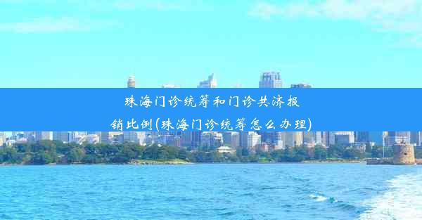 珠海门诊统筹和门诊共济报销比例(珠海门诊统筹怎么办理)