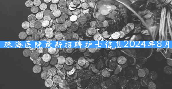 珠海医院最新招聘护士信息2024年8月