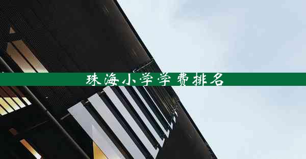 珠海小学学费排名