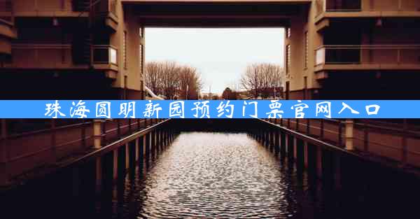 珠海圆明新园预约门票官网入口