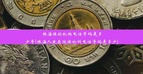 珠海体检机构电话号码是多少号(珠海人民医院体检科电话号码是多少)