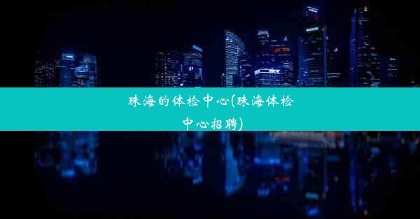 珠海的体检中心(珠海体检中心招聘)