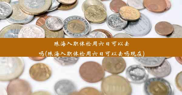 珠海入职体检周六日可以去吗(珠海入职体检周六日可以去吗现在)