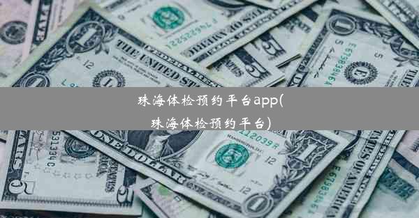 珠海体检预约平台app(珠海体检预约平台)