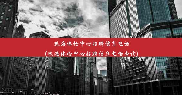 珠海体检中心招聘信息电话(珠海体检中心招聘信息电话查询)