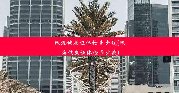 珠海健康证体检多少钱(珠海健康证体检多少钱)