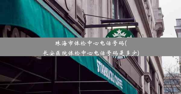 珠海市体检中心电话号码(长安医院体检中心电话号码是多少)