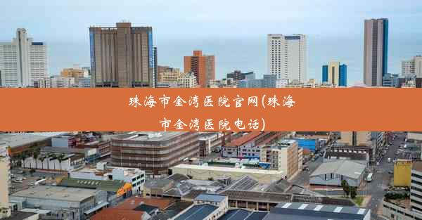 珠海市金湾医院官网(珠海市金湾医院电话)