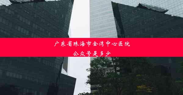 广东省珠海市金湾中心医院公众号是多少