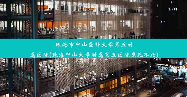 珠海市中山医科大学第五附属医院(珠海中山大学附属第五医院见死不救)