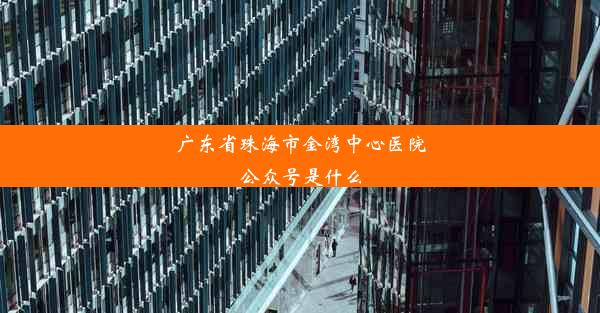 广东省珠海市金湾中心医院公众号是什么