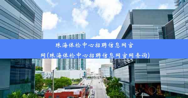 珠海体检中心招聘信息网官网(珠海体检中心招聘信息网官网查询)