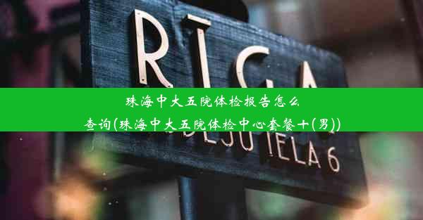 珠海中大五院体检报告怎么查询(珠海中大五院体检中心套餐十(男))