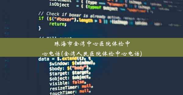 珠海市金湾中心医院体检中心电话(金湾人民医院体检中心电话)