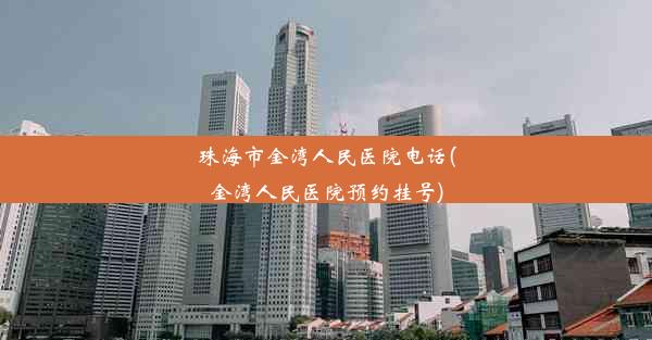 珠海市金湾人民医院电话(金湾人民医院预约挂号)