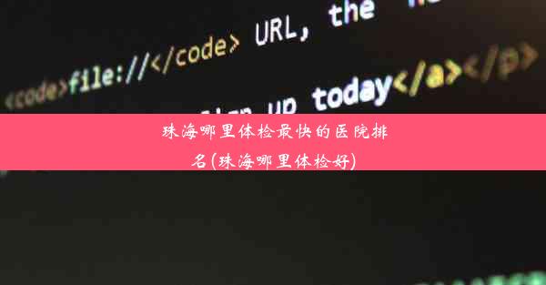 珠海哪里体检最快的医院排名(珠海哪里体检好)