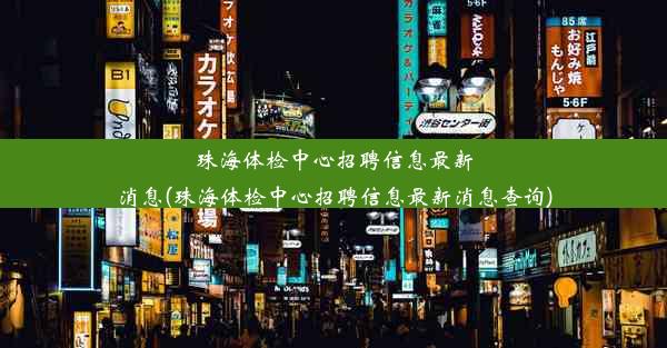 珠海体检中心招聘信息最新消息(珠海体检中心招聘信息最新消息查询)