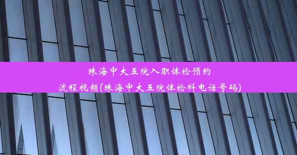 珠海中大五院入职体检预约流程视频(珠海中大五院体检科电话号码)