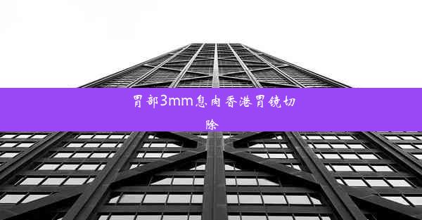 胃部3mm息肉香港胃镜切除