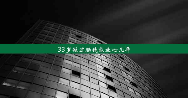 33岁做过肠镜能放心几年