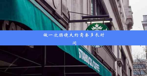 做一次肠镜大约需要多长时间