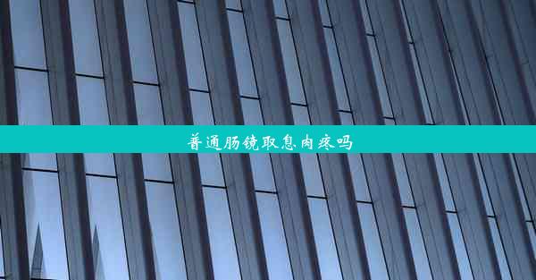 普通肠镜取息肉疼吗