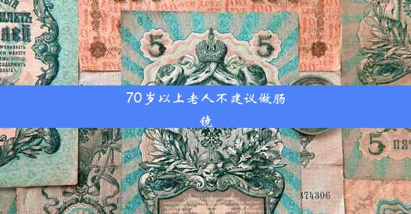 70岁以上老人不建议做肠镜