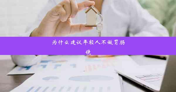 为什么建议年轻人不做胃肠镜