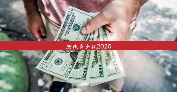 肠镜多少钱2020