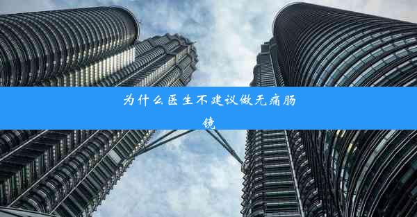 为什么医生不建议做无痛肠镜