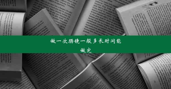 做一次肠镜一般多长时间能做完