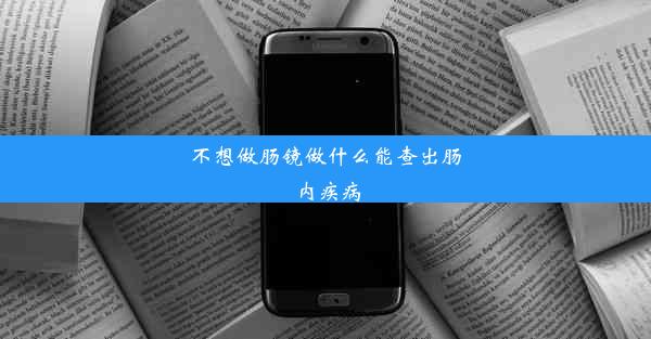 不想做肠镜做什么能查出肠内疾病