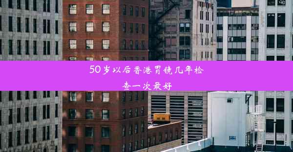 50岁以后香港胃镜几年检查一次最好