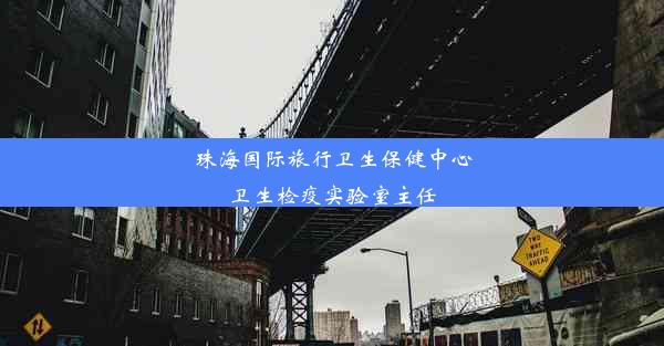 珠海国际旅行卫生保健中心卫生检疫实验室主任