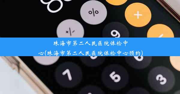 珠海市第二人民医院体检中心(珠海市第二人民医院体检中心预约)