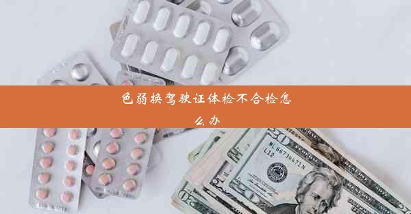 色弱换驾驶证体检不合检怎么办