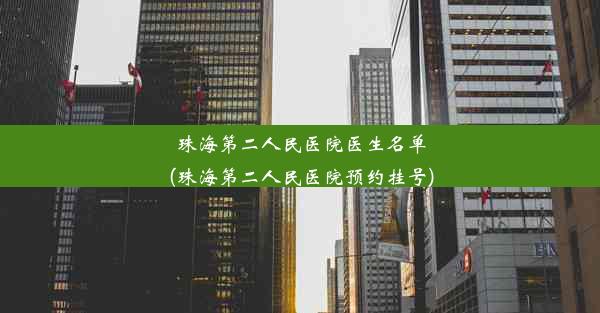 珠海第二人民医院医生名单(珠海第二人民医院预约挂号)