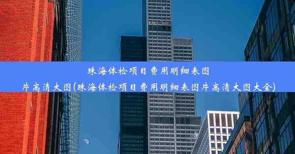 珠海体检项目费用明细表图片高清大图(珠海体检项目费用明细表图片高清大图大全)