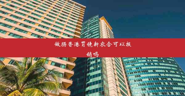 做肠香港胃镜新农合可以报销吗