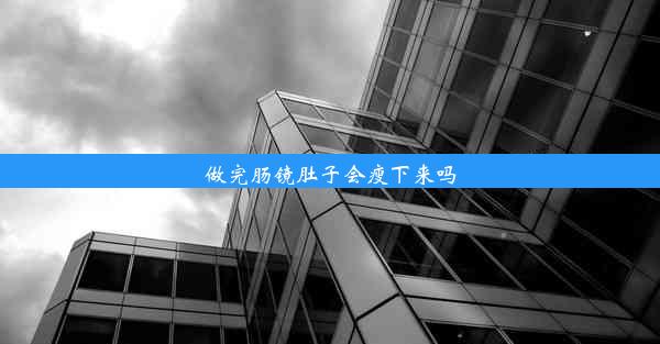 做完肠镜肚子会瘦下来吗