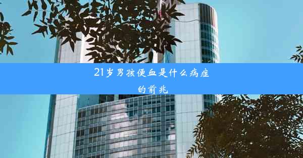 21岁男孩便血是什么病症的前兆