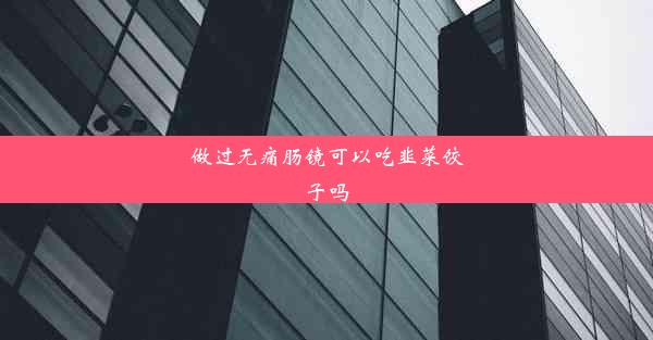 做过无痛肠镜可以吃韭菜饺子吗