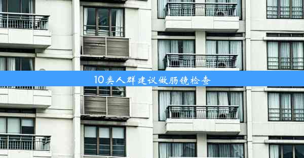 10类人群建议做肠镜检查