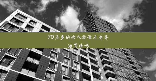 70多岁的老人能做无痛香港胃镜吗