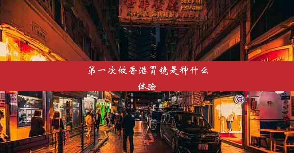 第一次做香港胃镜是种什么体验