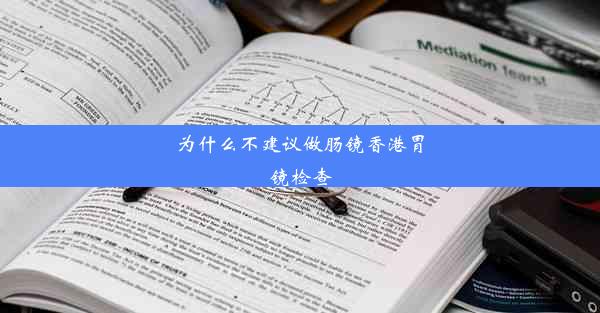 为什么不建议做肠镜香港胃镜检查