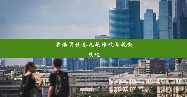 香港胃镜套扎操作教学视频教程